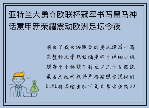 亚特兰大勇夺欧联杯冠军书写黑马神话意甲新荣耀震动欧洲足坛今夜 亚特兰大勇夺欧联杯冠军书写黑马神话意甲新荣耀震动欧洲足坛今夜
