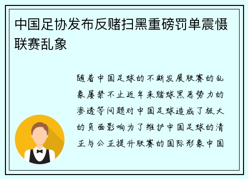 中国足协发布反赌扫黑重磅罚单震慑联赛乱象