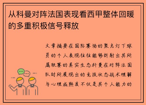 从科曼对阵法国表现看西甲整体回暖的多重积极信号释放