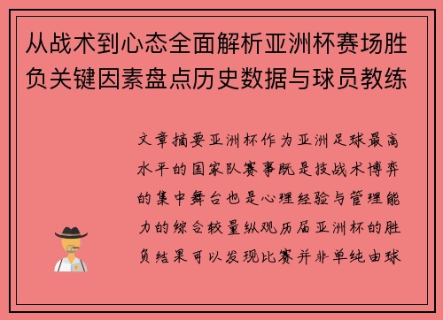 从战术到心态全面解析亚洲杯赛场胜负关键因素盘点历史数据与球员教练表现