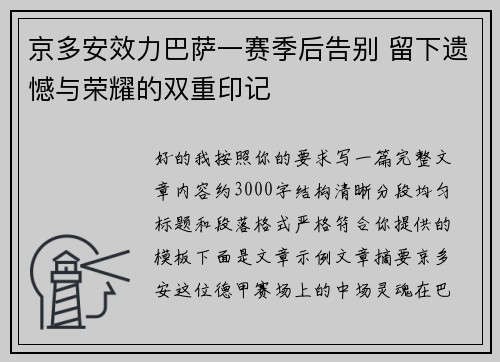 京多安效力巴萨一赛季后告别 留下遗憾与荣耀的双重印记 京多安效力巴萨一赛季后告别 留下遗憾与荣耀的双重印记