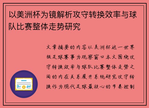 以美洲杯为镜解析攻守转换效率与球队比赛整体走势研究