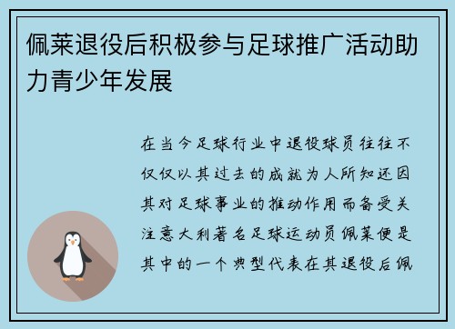 佩莱退役后积极参与足球推广活动助力青少年发展