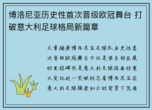 博洛尼亚历史性首次晋级欧冠舞台 打破意大利足球格局新篇章 博洛尼亚历史性首次晋级欧冠舞台 打破意大利足球格局新篇章