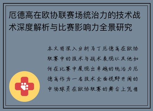 厄德高在欧协联赛场统治力的技术战术深度解析与比赛影响力全景研究