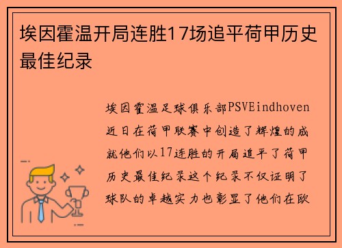 埃因霍温开局连胜17场追平荷甲历史最佳纪录