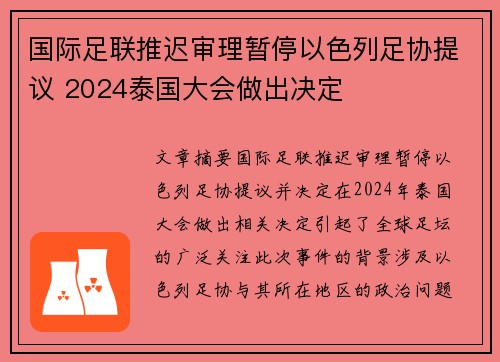 国际足联推迟审理暂停以色列足协提议 2024泰国大会做出决定