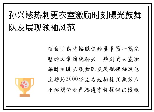 孙兴慜热刺更衣室激励时刻曝光鼓舞队友展现领袖风范