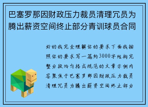 巴塞罗那因财政压力裁员清理冗员为腾出薪资空间终止部分青训球员合同