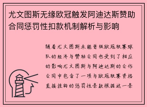 尤文图斯无缘欧冠触发阿迪达斯赞助合同惩罚性扣款机制解析与影响