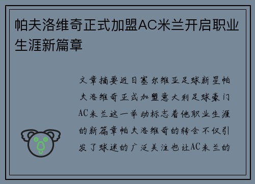 帕夫洛维奇正式加盟AC米兰开启职业生涯新篇章