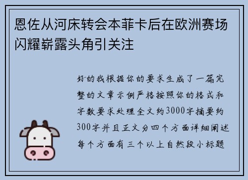 恩佐从河床转会本菲卡后在欧洲赛场闪耀崭露头角引关注
