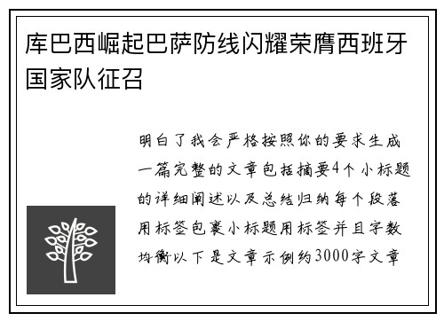 库巴西崛起巴萨防线闪耀荣膺西班牙国家队征召