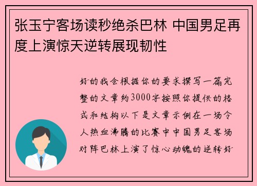 张玉宁客场读秒绝杀巴林 中国男足再度上演惊天逆转展现韧性