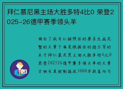 拜仁慕尼黑主场大胜多特4比0 荣登2025-26德甲赛季领头羊