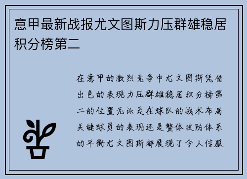 意甲最新战报尤文图斯力压群雄稳居积分榜第二