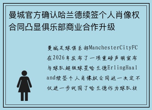 曼城官方确认哈兰德续签个人肖像权合同凸显俱乐部商业合作升级