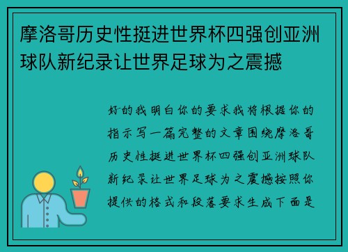 摩洛哥历史性挺进世界杯四强创亚洲球队新纪录让世界足球为之震撼 摩洛哥历史性挺进世界杯四强创亚洲球队新纪录让世界足球为之震撼