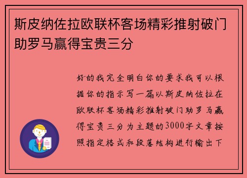 斯皮纳佐拉欧联杯客场精彩推射破门助罗马赢得宝贵三分