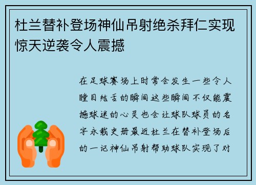 杜兰替补登场神仙吊射绝杀拜仁实现惊天逆袭令人震撼