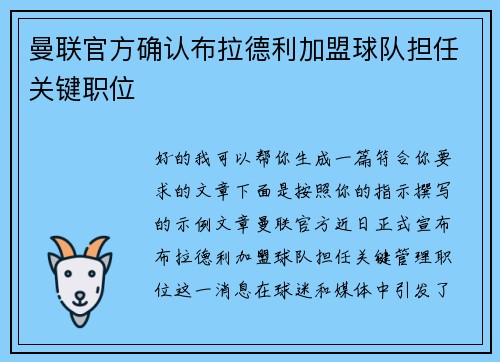 曼联官方确认布拉德利加盟球队担任关键职位 曼联官方确认布拉德利加盟球队担任关键职位