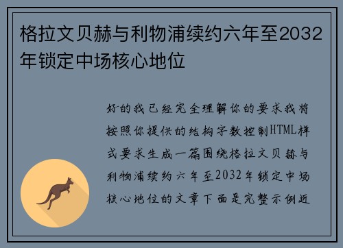 格拉文贝赫与利物浦续约六年至2032年锁定中场核心地位 格拉文贝赫与利物浦续约六年至2032年锁定中场核心地位