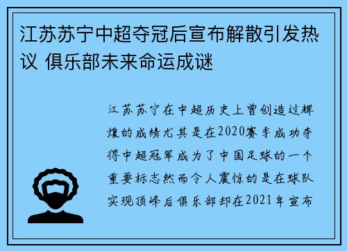 江苏苏宁中超夺冠后宣布解散引发热议 俱乐部未来命运成谜 江苏苏宁中超夺冠后宣布解散引发热议 俱乐部未来命运成谜