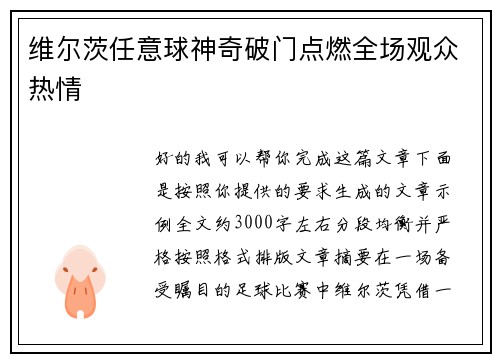 维尔茨任意球神奇破门点燃全场观众热情