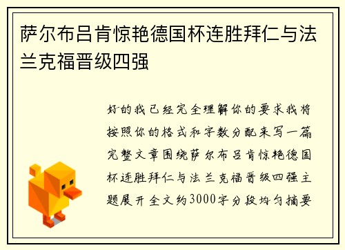 萨尔布吕肯惊艳德国杯连胜拜仁与法兰克福晋级四强
