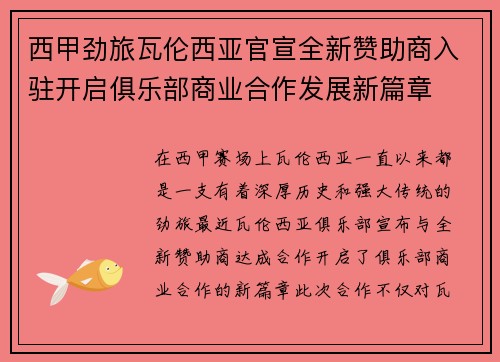 西甲劲旅瓦伦西亚官宣全新赞助商入驻开启俱乐部商业合作发展新篇章