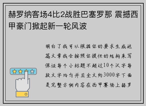 赫罗纳客场4比2战胜巴塞罗那 震撼西甲豪门掀起新一轮风波