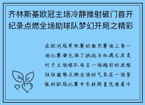 齐林斯基欧冠主场冷静推射破门首开纪录点燃全场助球队梦幻开局之精彩瞬间