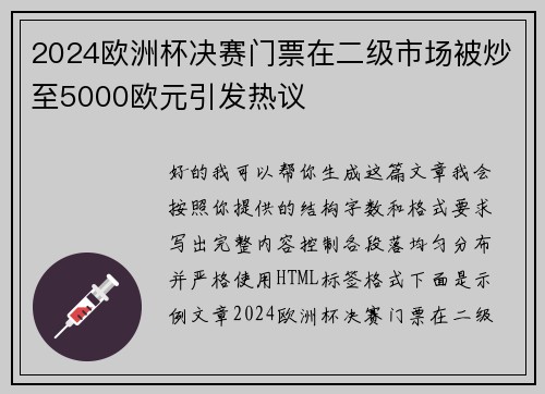 2024欧洲杯决赛门票在二级市场被炒至5000欧元引发热议