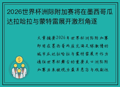 2026世界杯洲际附加赛将在墨西哥瓜达拉哈拉与蒙特雷展开激烈角逐