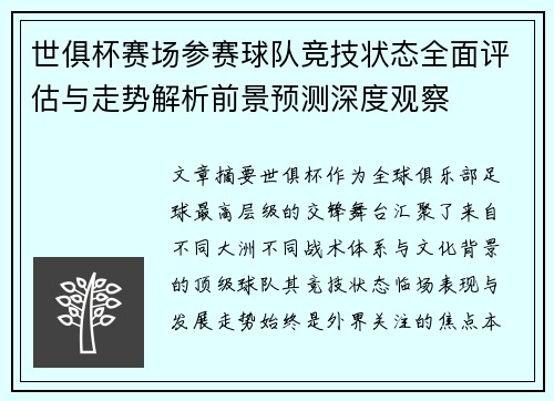世俱杯赛场参赛球队竞技状态全面评估与走势解析前景预测深度观察