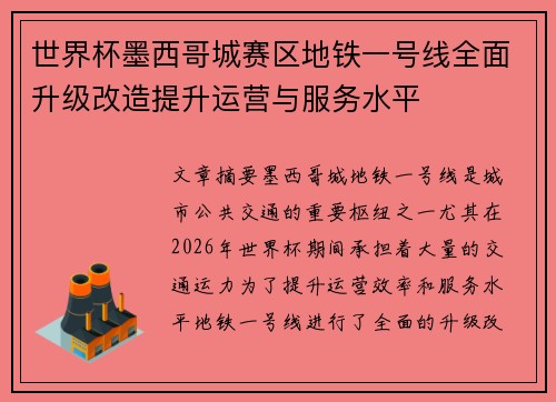 世界杯墨西哥城赛区地铁一号线全面升级改造提升运营与服务水平 世界杯墨西哥城赛区地铁一号线全面升级改造提升运营与服务水平