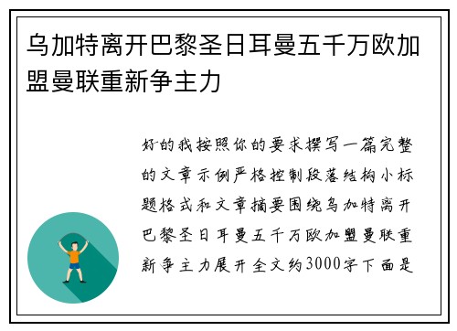 乌加特离开巴黎圣日耳曼五千万欧加盟曼联重新争主力