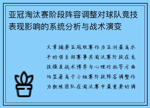 亚冠淘汰赛阶段阵容调整对球队竞技表现影响的系统分析与战术演变