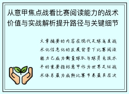 从意甲焦点战看比赛阅读能力的战术价值与实战解析提升路径与关键细节 从意甲焦点战看比赛阅读能力的战术价值与实战解析提升路径与关键细节