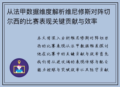 从法甲数据维度解析维尼修斯对阵切尔西的比赛表现关键贡献与效率 从法甲数据维度解析维尼修斯对阵切尔西的比赛表现关键贡献与效率