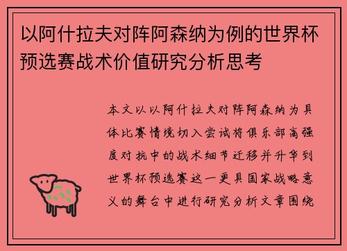 以阿什拉夫对阵阿森纳为例的世界杯预选赛战术价值研究分析思考
