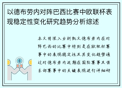 以德布劳内对阵巴西比赛中欧联杯表现稳定性变化研究趋势分析综述