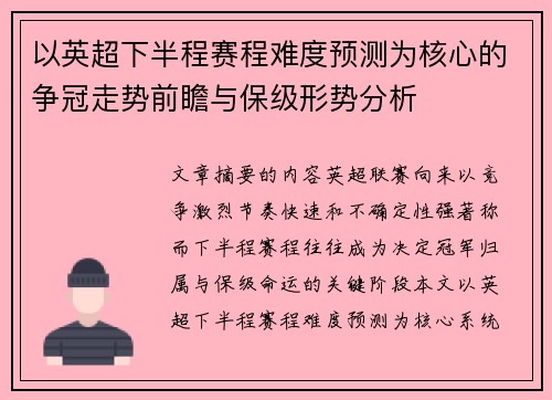 以英超下半程赛程难度预测为核心的争冠走势前瞻与保级形势分析