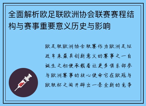 全面解析欧足联欧洲协会联赛赛程结构与赛事重要意义历史与影响