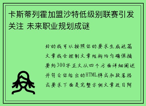 卡斯蒂列霍加盟沙特低级别联赛引发关注 未来职业规划成谜