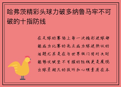 哈弗茨精彩头球力破多纳鲁马牢不可破的十指防线