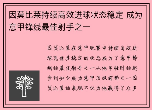 因莫比莱持续高效进球状态稳定 成为意甲锋线最佳射手之一