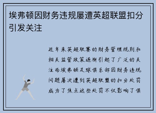 埃弗顿因财务违规屡遭英超联盟扣分引发关注