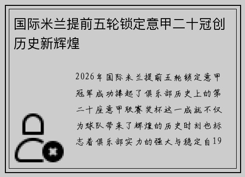 国际米兰提前五轮锁定意甲二十冠创历史新辉煌