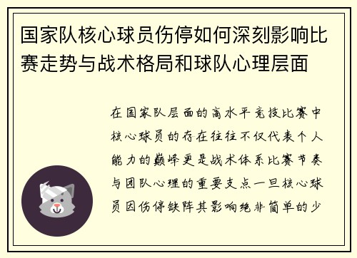 国家队核心球员伤停如何深刻影响比赛走势与战术格局和球队心理层面